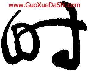 時,黃庭堅,書法字典